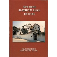 ΙΕΡΑ ΜΟΝΗ ΠΡΟΦΗΤΟΥ ΗΛΙΟΥ ΠΑΤΡΩΝ
